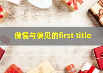 傲慢与偏见的first title